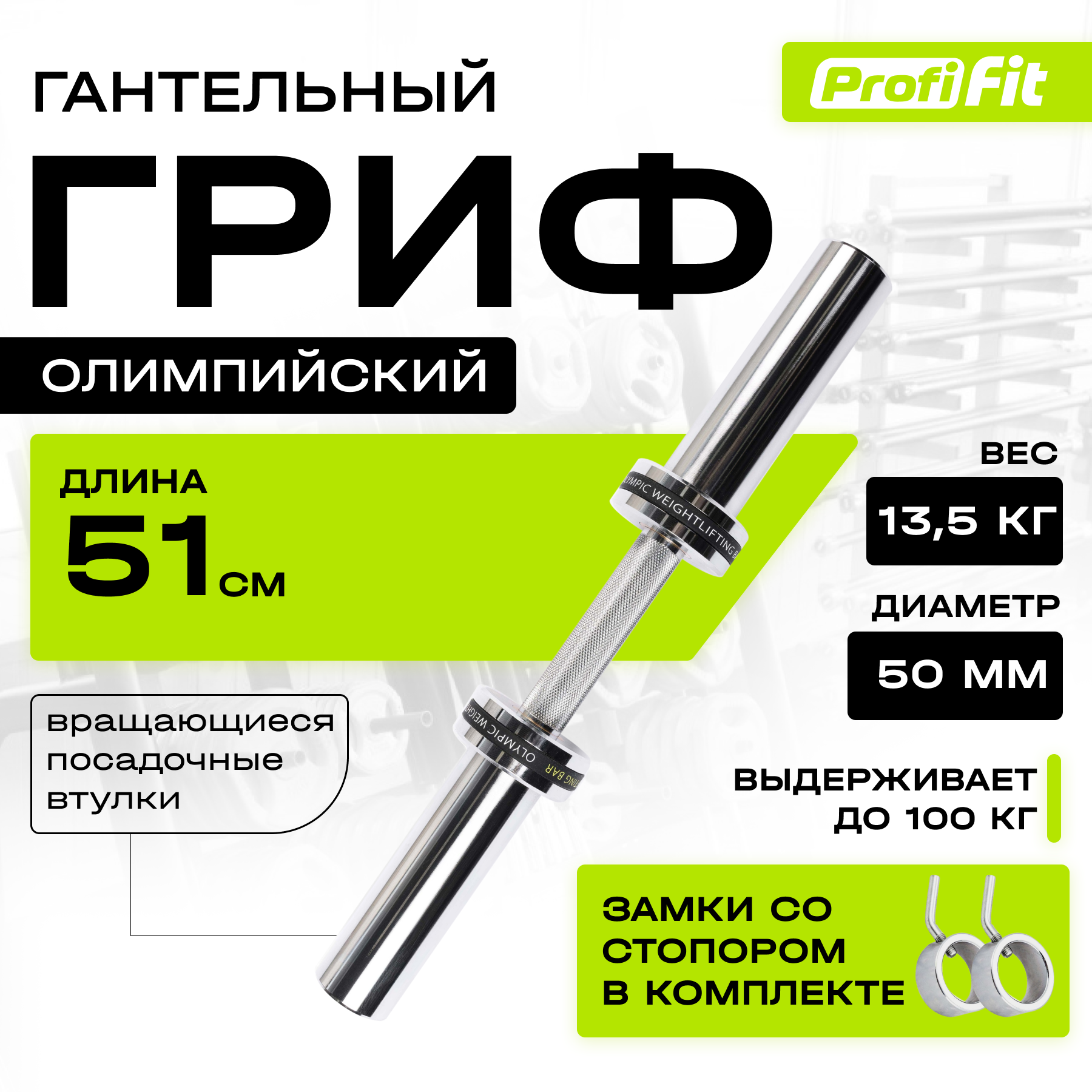 Гриф гантельный PROFI-FIT, D-50, L510, замки со стопором 2х0,5 кг