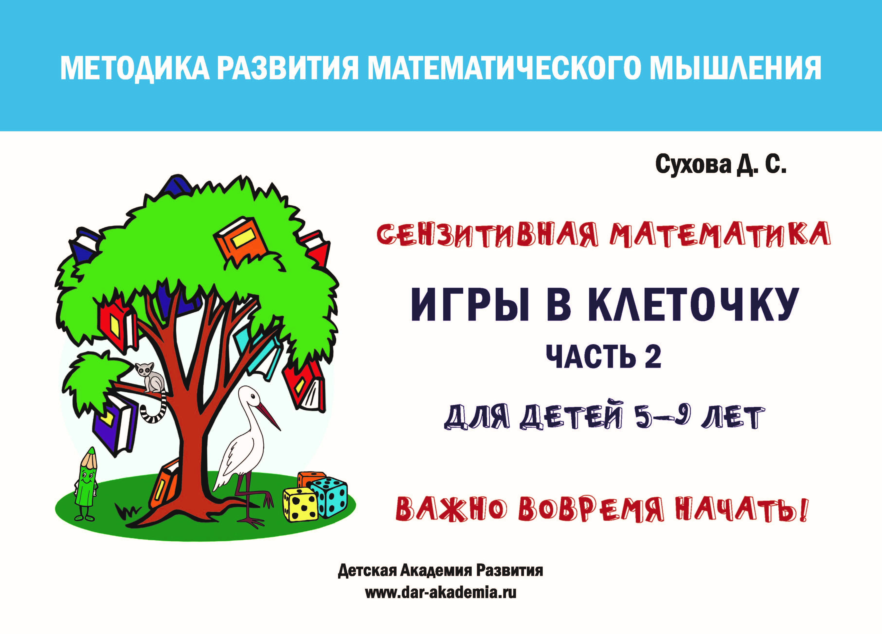 

Тетрадь Игры в клеточку. Учебно-методическое пособие по математике. Для детей 5-9 лет. Ч 2, книга