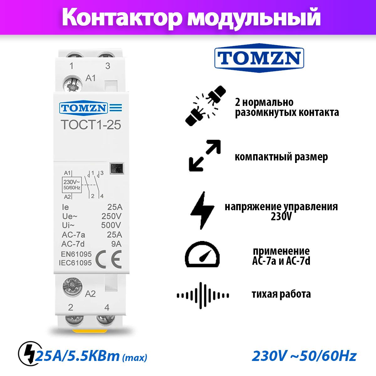 

Контактор модульный TOMZN TOCT1-25 2P 230В NO нормально открытый, TOCT1