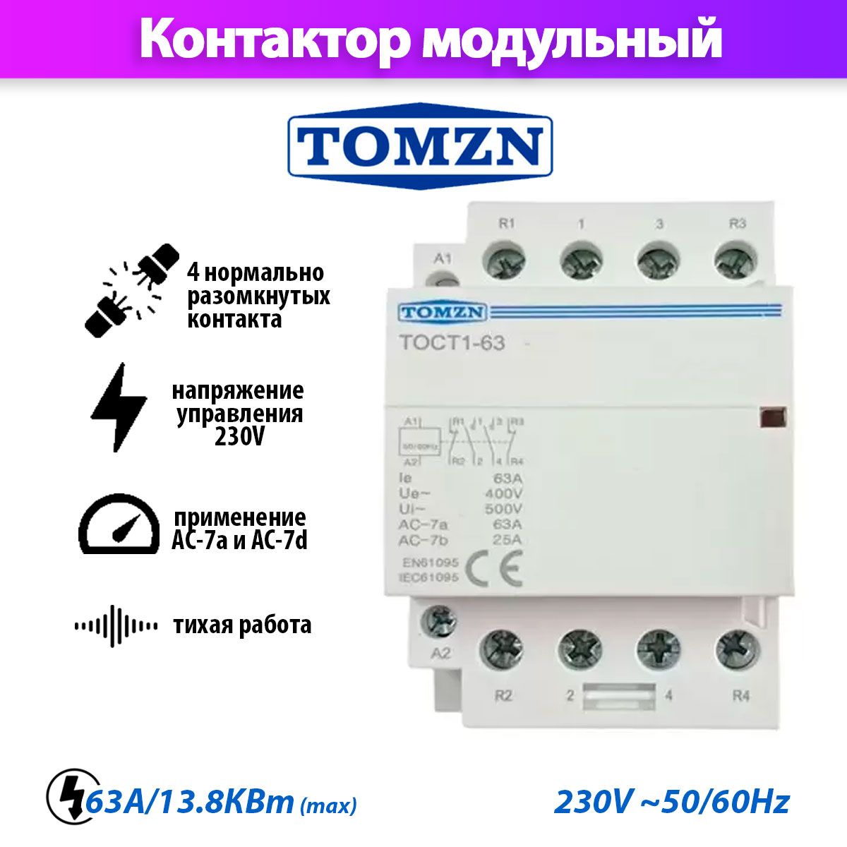 

Контактор модульный TOMZN TOCT1-63 4P 230В NO нормально открытый, TOCT1