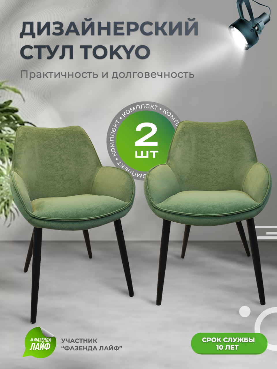 

Стулья ArtGenesis Tokyo, антивандальная ткань, комплект 2 шт, травяной, Tokyo Сакура