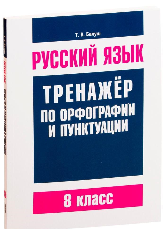 

Русский язык. Тренажер по орфографии и пунктуации. 8 класс, Учебная. Русский язык