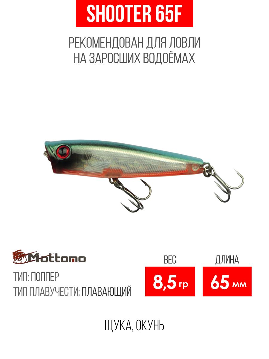 Воблер Mottomo Shooter 65F 8,5g Silver Black 3D