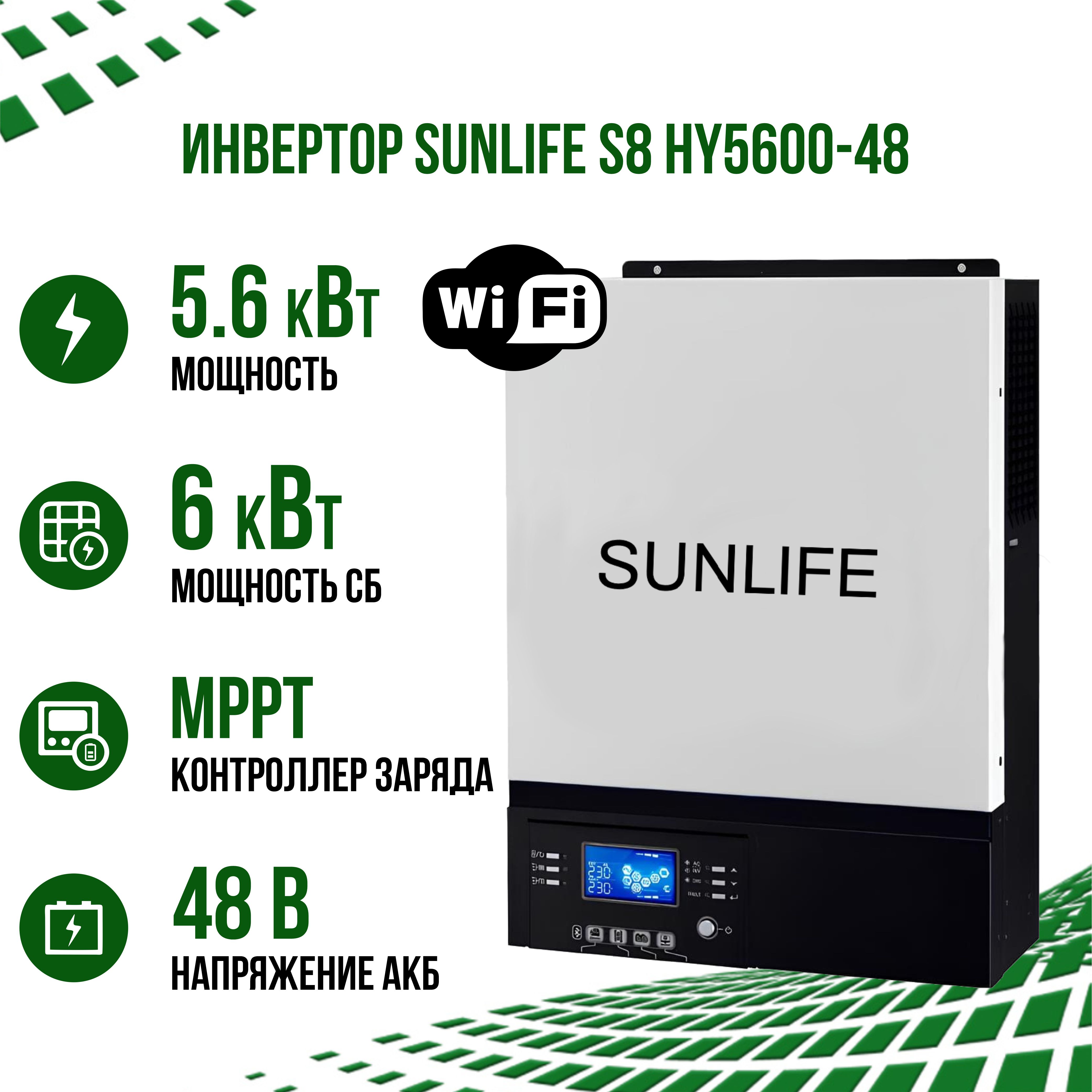 гибридный солнечный инвертор sofar hyd 6000 ep Гибридный солнечный инвертор SUNLIFE S8 HY5600-48 c Wi-Fi и контроллером MPPT