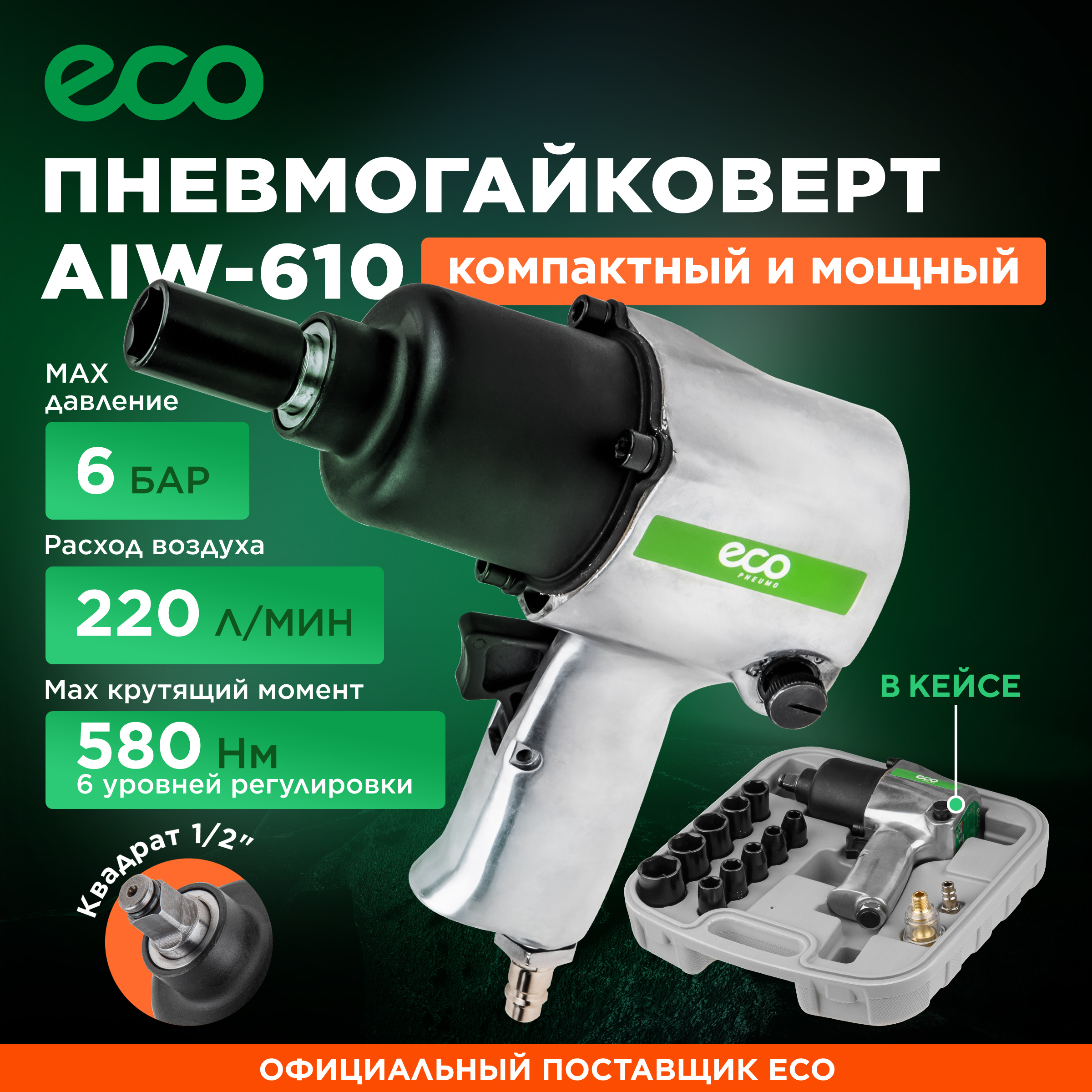 Пневмогайковерт ударный ECO AIW-610 с лубрикатором и головками