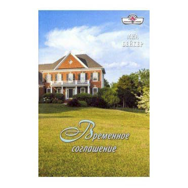 

Книга Временное соглашение Бейкер М.