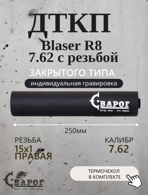 ДТК закрытого типа Сварог для Blaser R8 7.62 с резьбой 15х1R 250мм. калибр 7,62