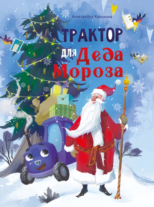 

Трактор для Деда Мороза. Калинина А. Н.