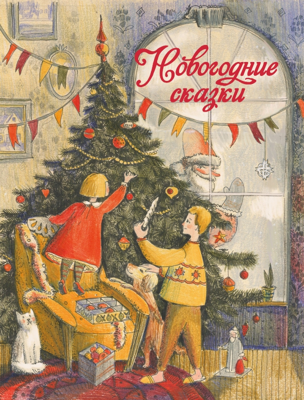 

Новогодние сказки. Бахурова Е. П.