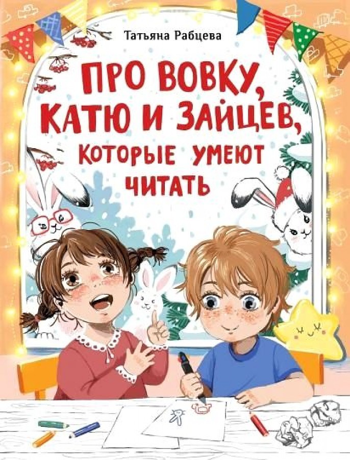 

Книга Про Вовку Катю и зайцев которые умеют читать. Рабцева Т.