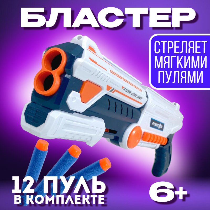 Игрушечный Бластер Dienuo Toys Z1159-1А белый