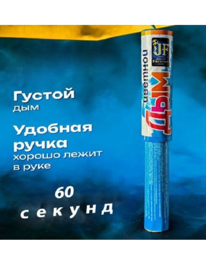 

Цветной дым Joker Fireworks DM60R_Голуб (с ручкой) голубой 60 сек