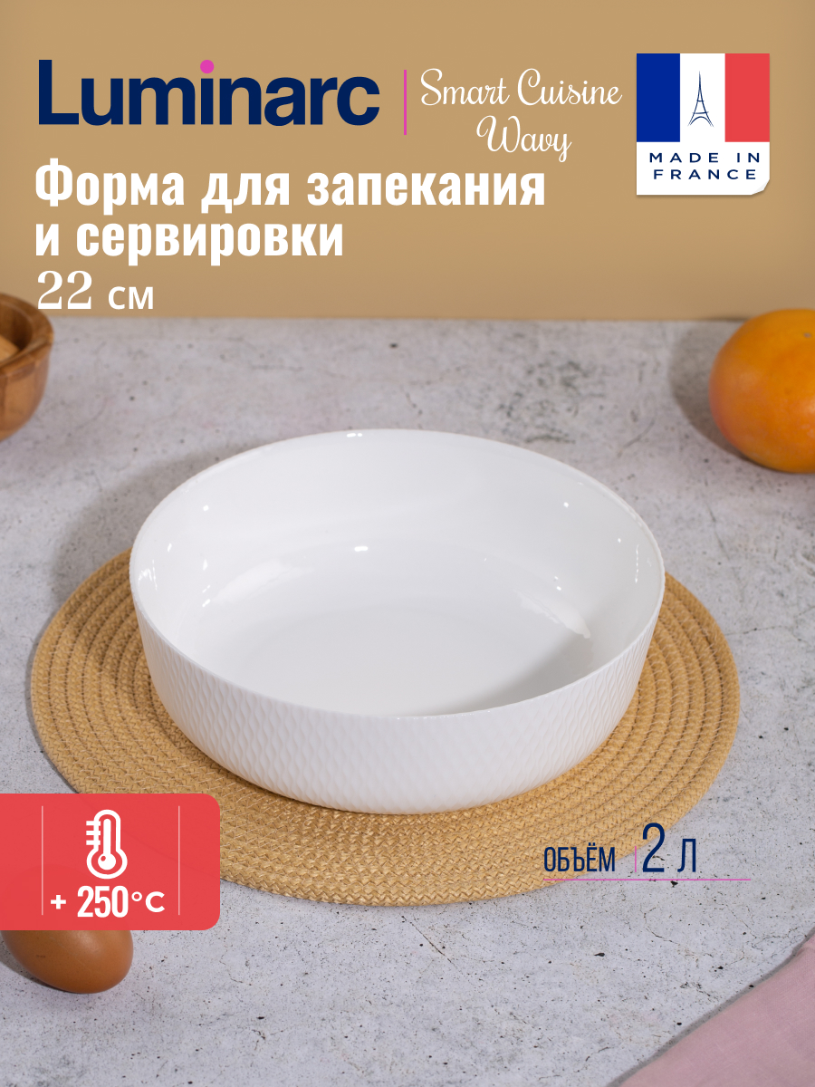 Блюдо для запекания Luminarc SMART CUISINE WAVY 22см