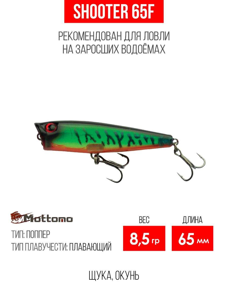 

Воблер Mottomo Shooter 65F 8,5g Pure Tiger, Разноцветный, Shooter