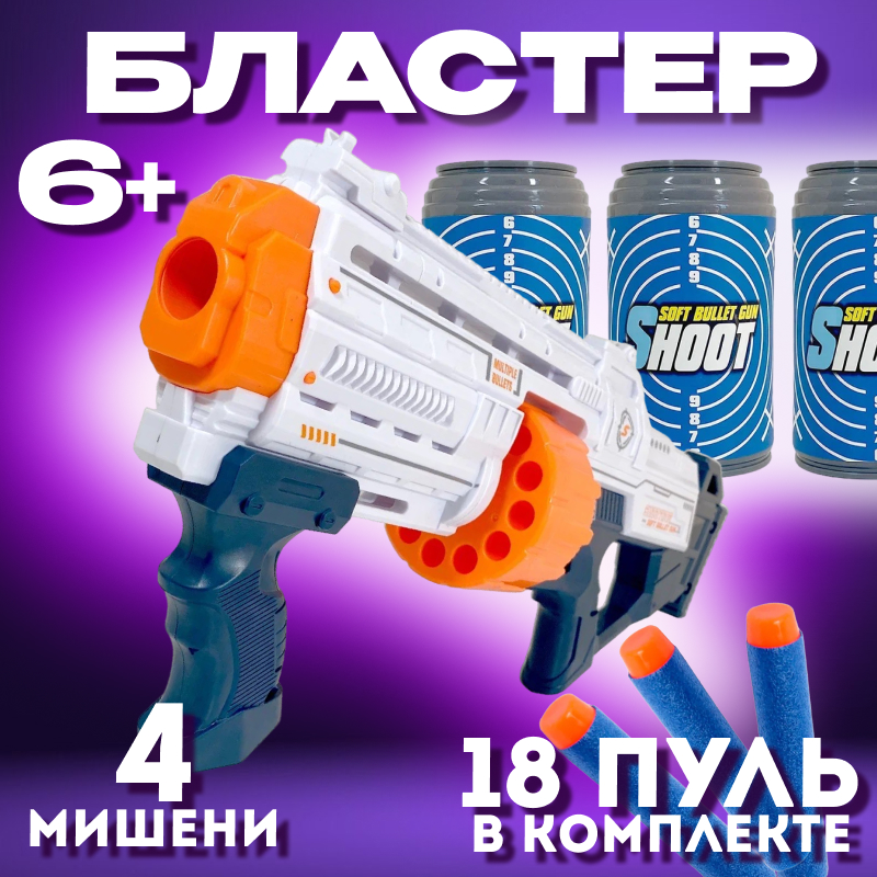 Игрушечный Бластер Dienuo Toys Z1167 белый