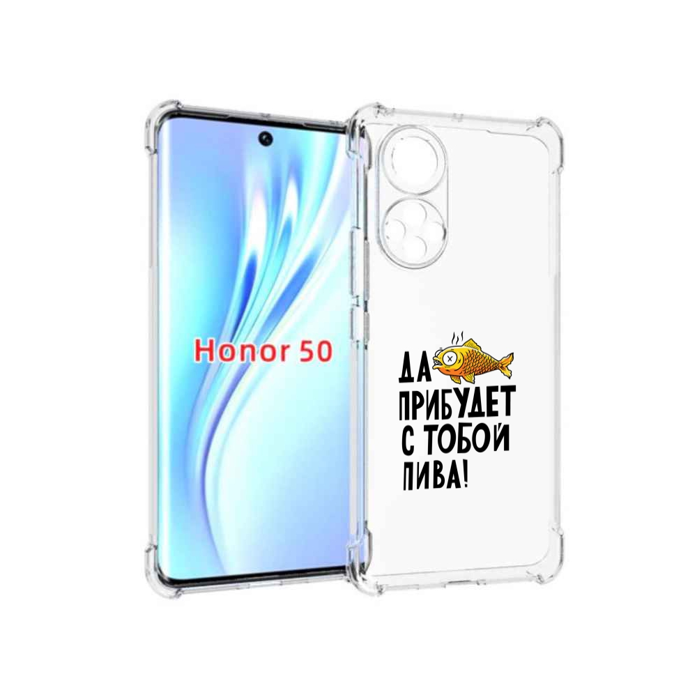 

Чехол бампер MyPads ДА прибудет с тобой пива для Honor 50, Прозрачный, Tocco