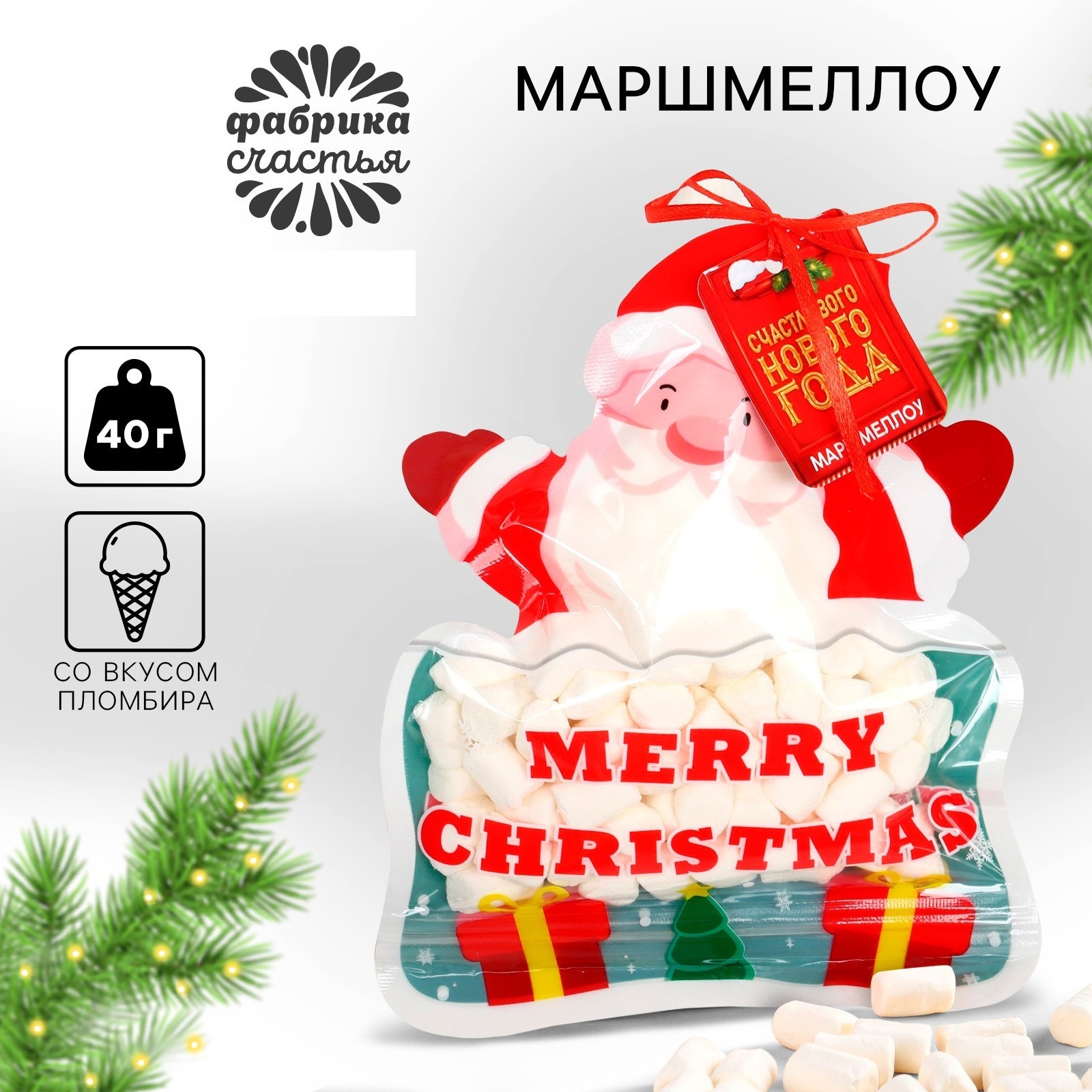 

Маршмеллоу Фабрика счастья Счастливого нового года со вкусом пломбира, 40 г, Новый год