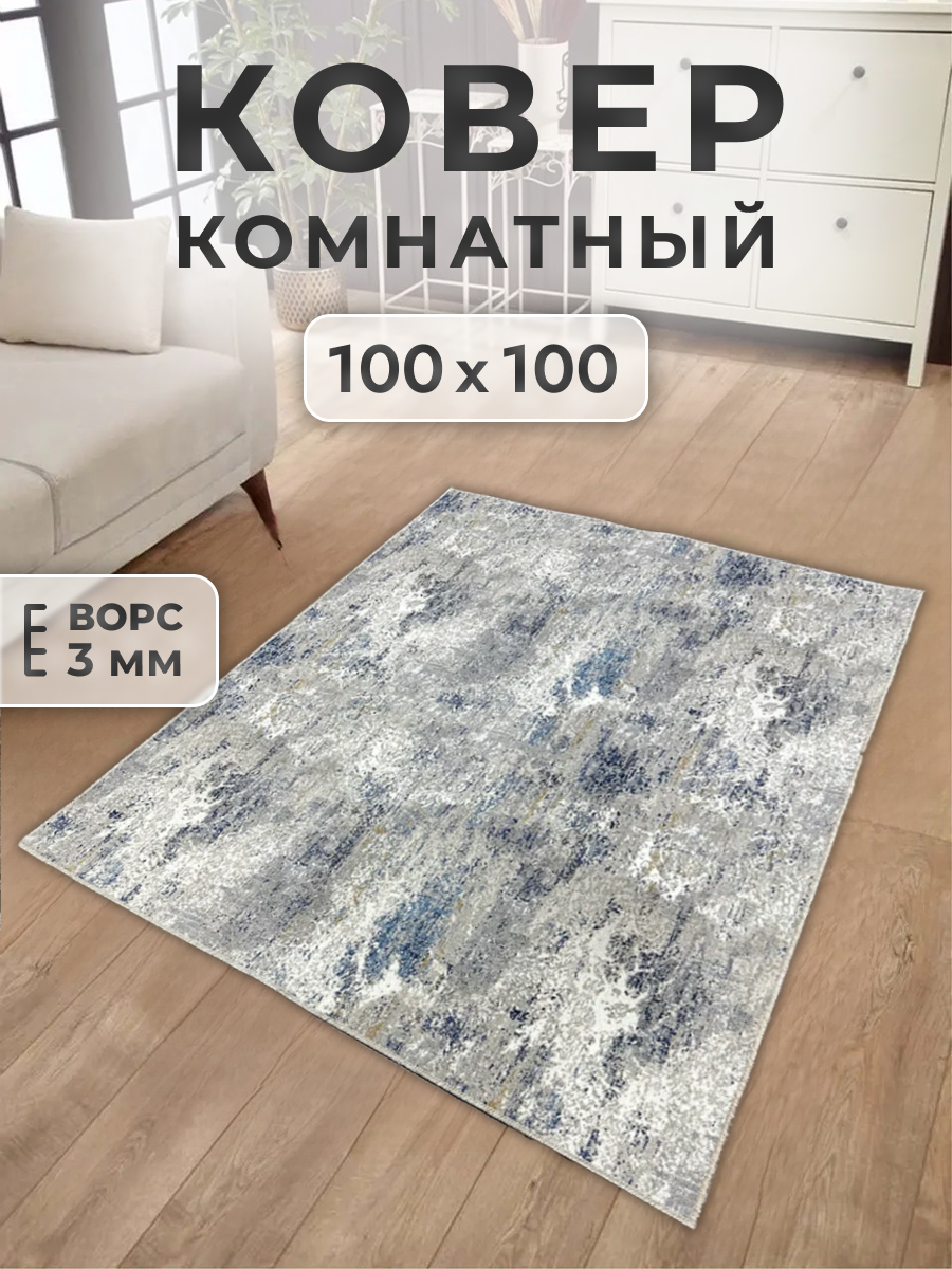 Ковер FAMILY-CARPET 100х100 см bruges