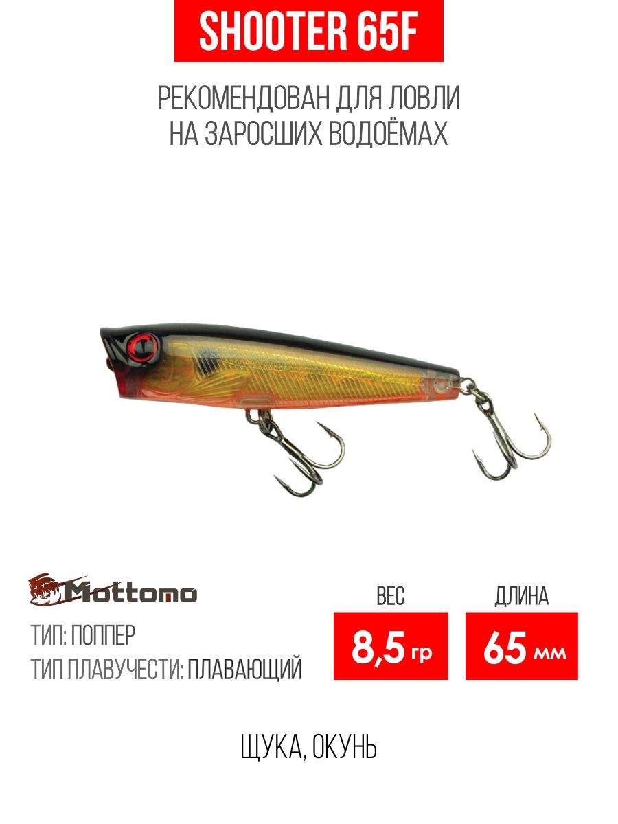 

Воблер Mottomo Shooter 65F 8,5g Pure Gold, Разноцветный, Shooter