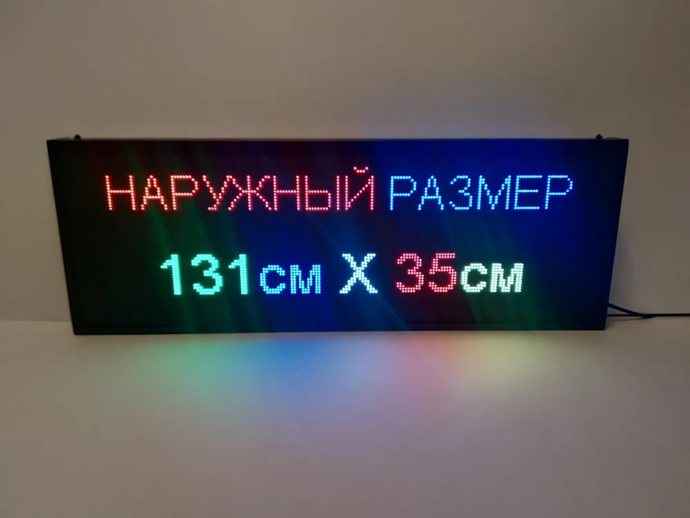 

Бегущая строка Veloled Р5 RGB SMD 131Х35см полноцветная