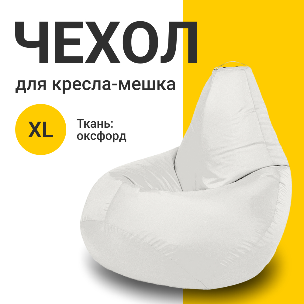 

Внешний чехол для кресла-мешка MyPuff Оксфорд, XL-Компакт, белый, Чехол оксфорд