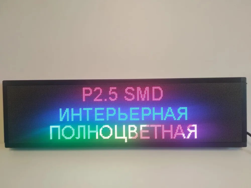 

Бегущая строка Veloled Р2,5мм RGB SMD 131Х19см полноцветная