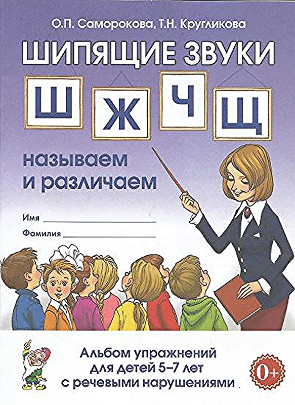 

Шипящие звуки Ш,Ж,Ч,Щ: называем и различаем Альбом упражнений для детей 5-7 лет с ОНР, 50275