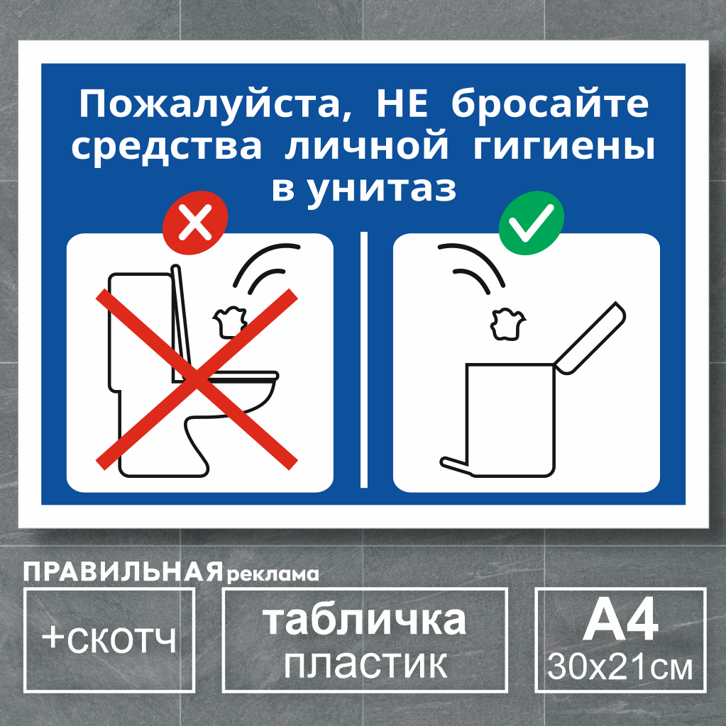Табличка в туалет Не бросайте мусор в унитаз А4 30х21 см 1 шт
