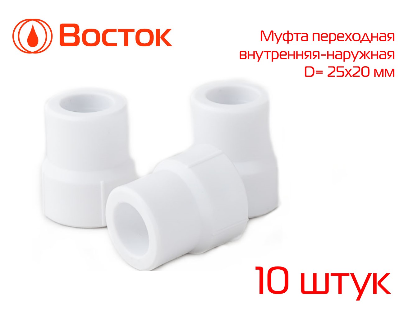 фото Муфта переходная ppr vostok 25-20 в-н (белый) 10 штук vsmfm2520w