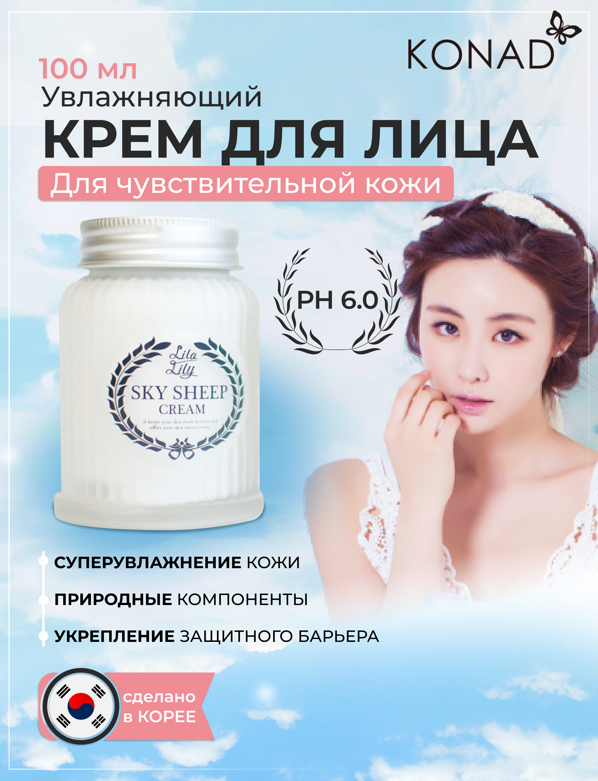 Крем Для Лица Konad Lila Lily Sky Sheep Cream Для Чувствительной Кожи 100 Мл