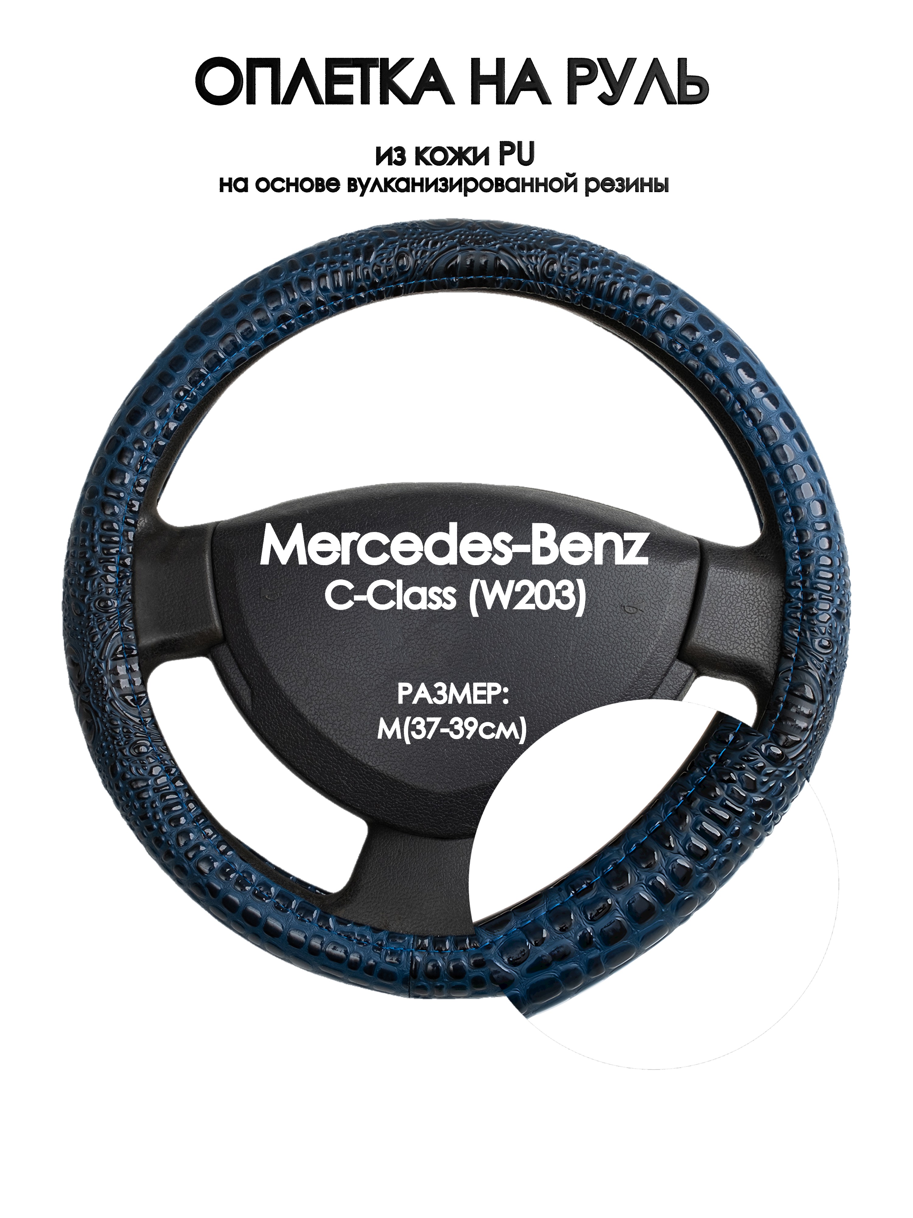 

Оплетка на руль Оплеточки Mercedes-Benz C-Class (W203) М(37-39см) 78, Синий, Mercedes-Benz C-Class (W203)