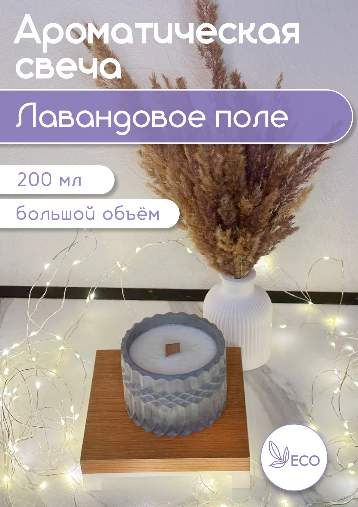 

Ароматическая свеча 9933 My Soul Inspiration Лавандовое поле 200 мл