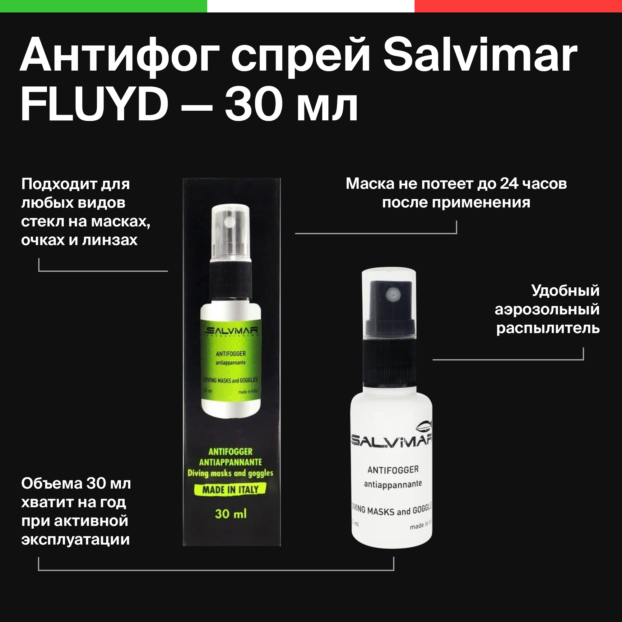 Антифог-спрей Salvimar FLUYD 30 мл