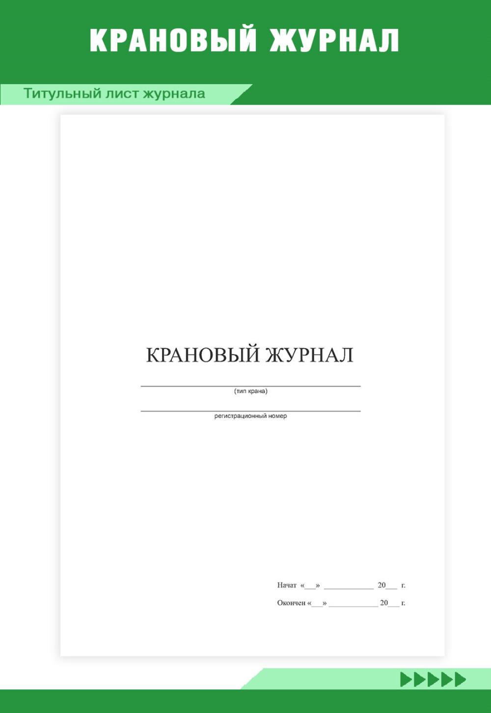 

Крановый журнал, ЦентрМаг 518012