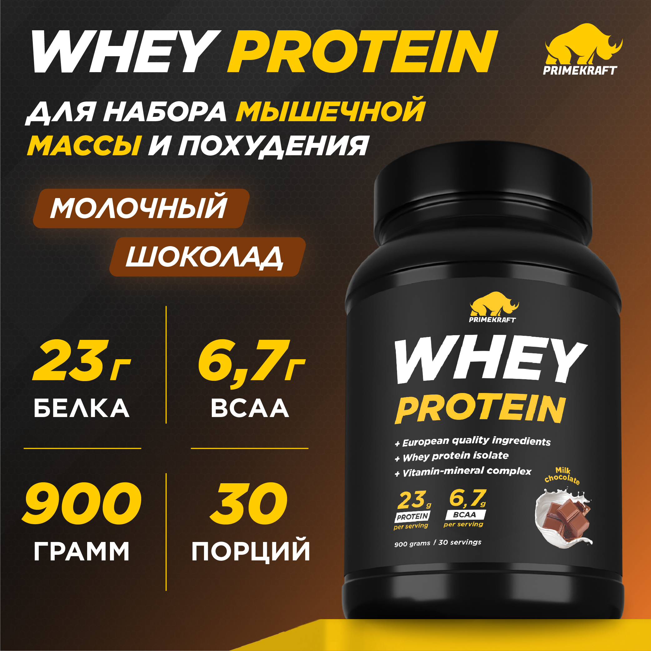 Протеин сывороточный PRIMEKRAFT Whey Protein, 30 порций, 900 г, молочный шоколад