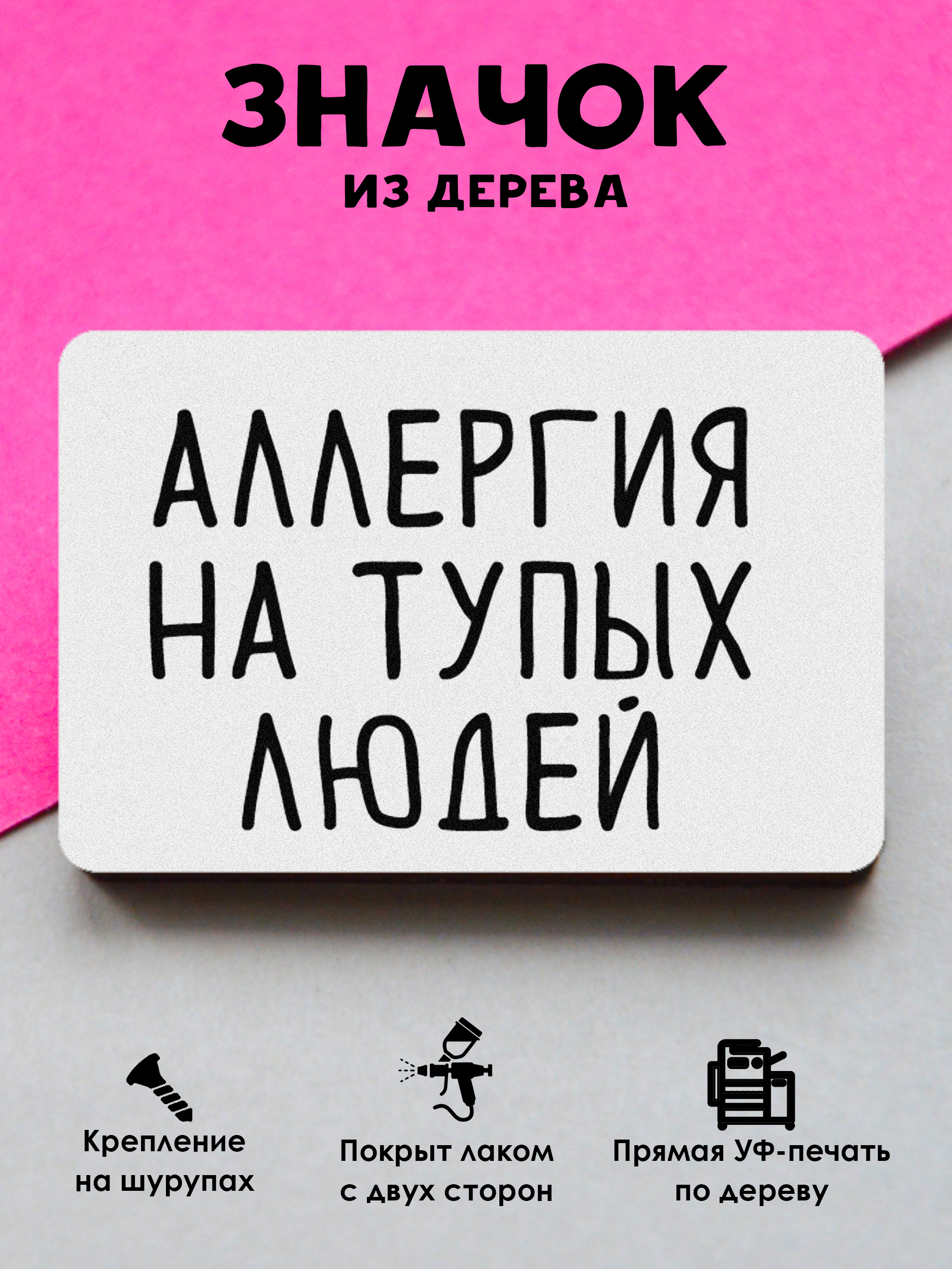 

Значок MR.ZNACHKOFF Аллергия на тупых людей, Аллергия на тупых людей
