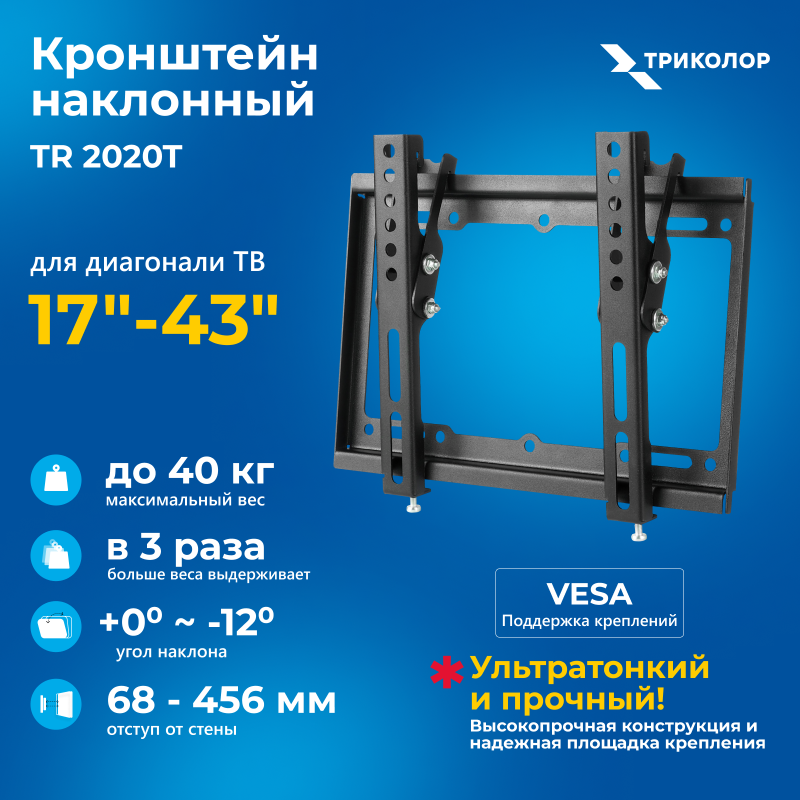 Наклонный кронштейн для телевизора Триколор TR-2020T 17-43 черный