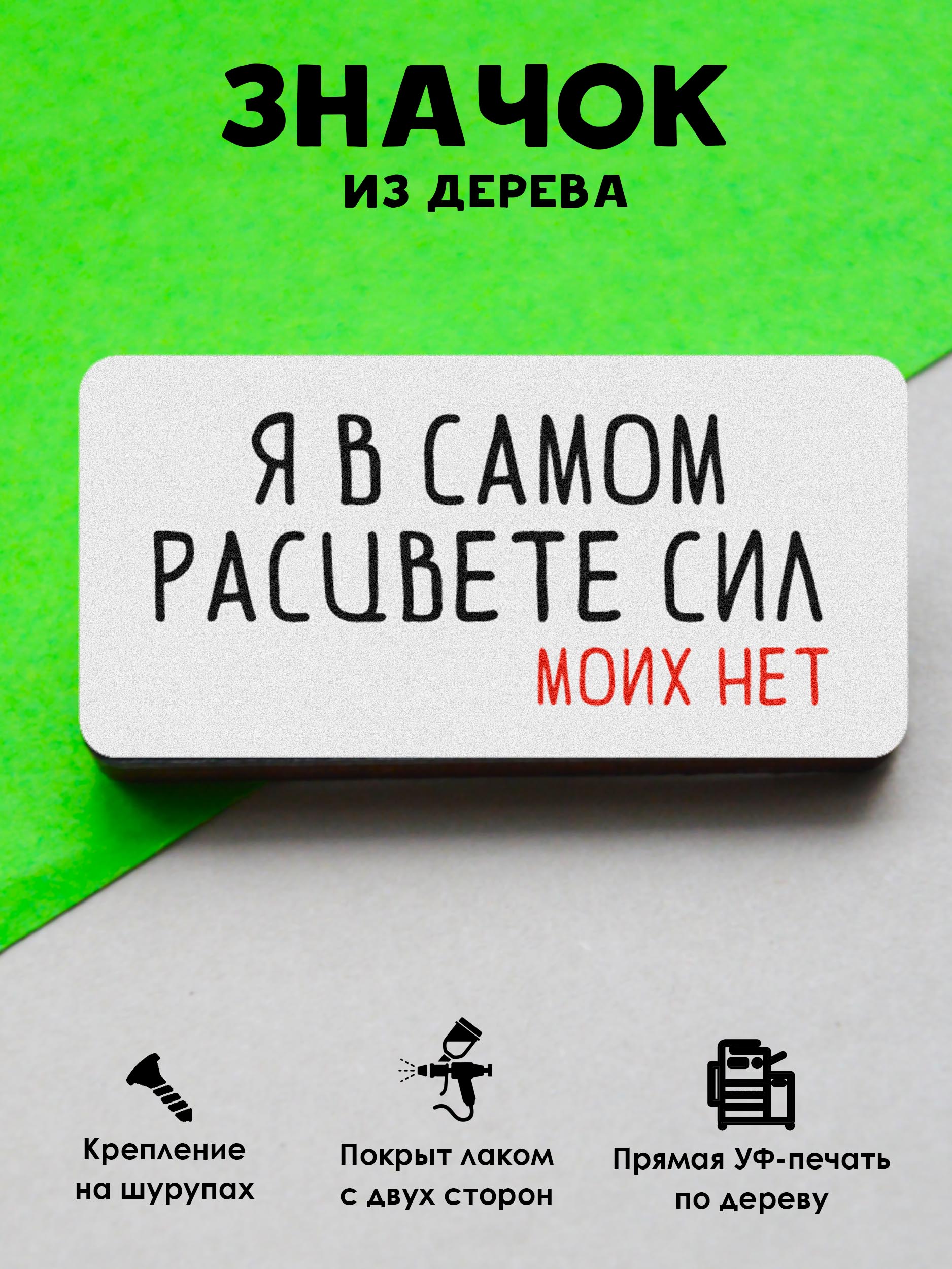 

Значок MR.ZNACHKOFF Я в самом расцвете, Я в самом расцвете
