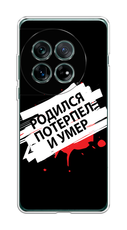 

Чехол на OnePlus 12 "Родился потерпел и умер", Белый;красный;черный, 154450-1