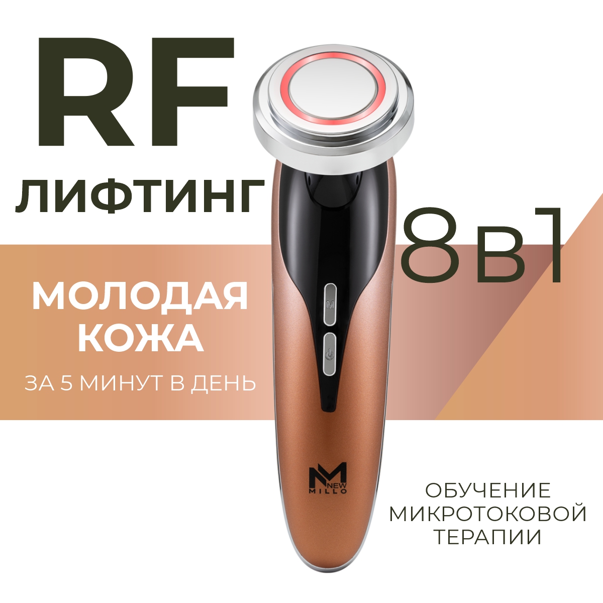 

RF-лифтинг аппарат для лица NEWMILLO, микротоковый массажер 8 в 1, Золотистый, 8в1