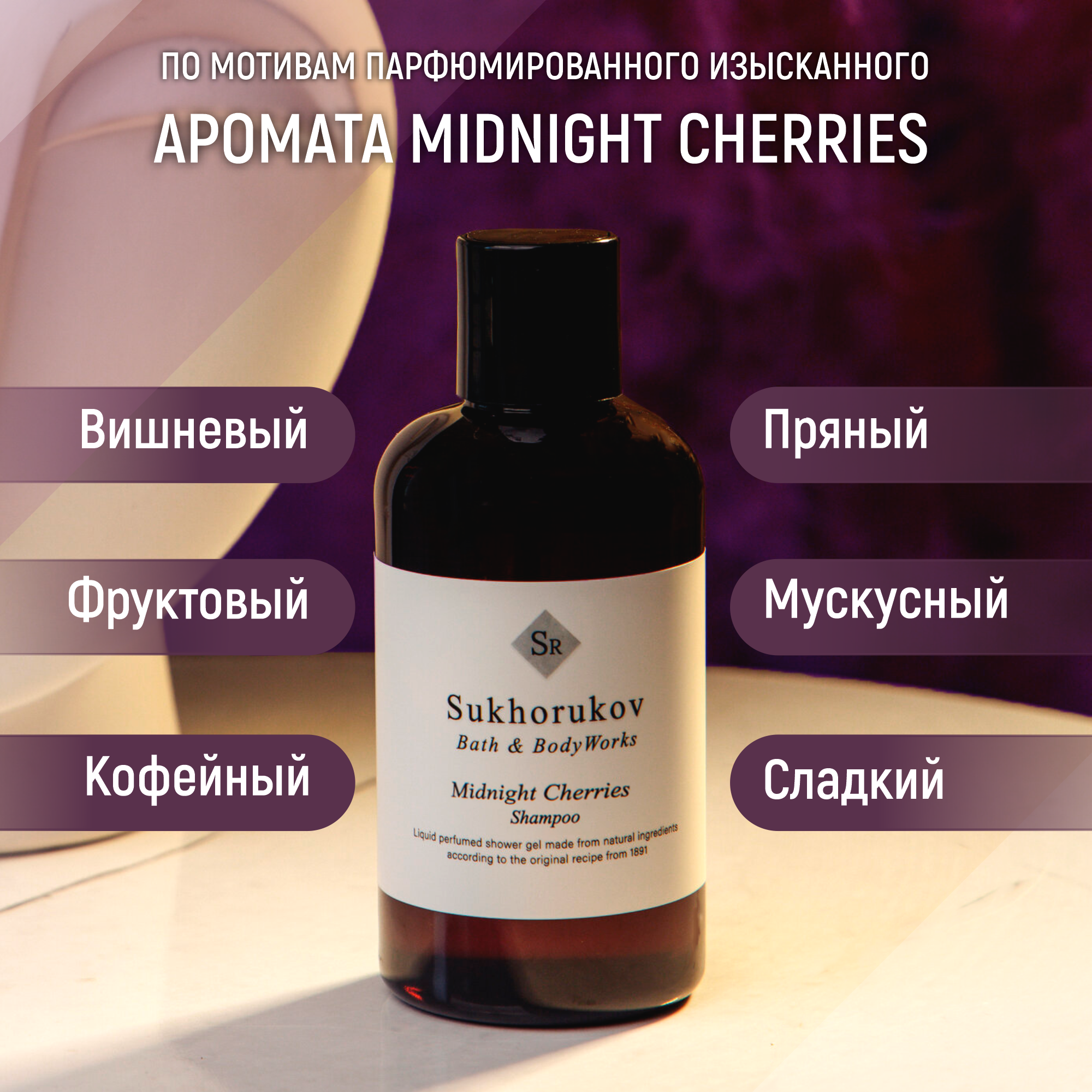 

Шампунь Sukhorukov Bath&BodyWorks парфюмированный по мотивам Midnight Cherries 300мл, Ш