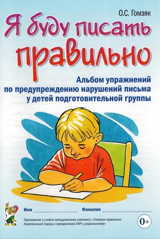 Я буду писать правильно. Альбом упражнений по предупреждению нарушений письма у д. . . 100034300623