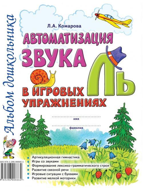 

Автоматизация звука Ль в игровых упражнениях. Альбом дошкольника