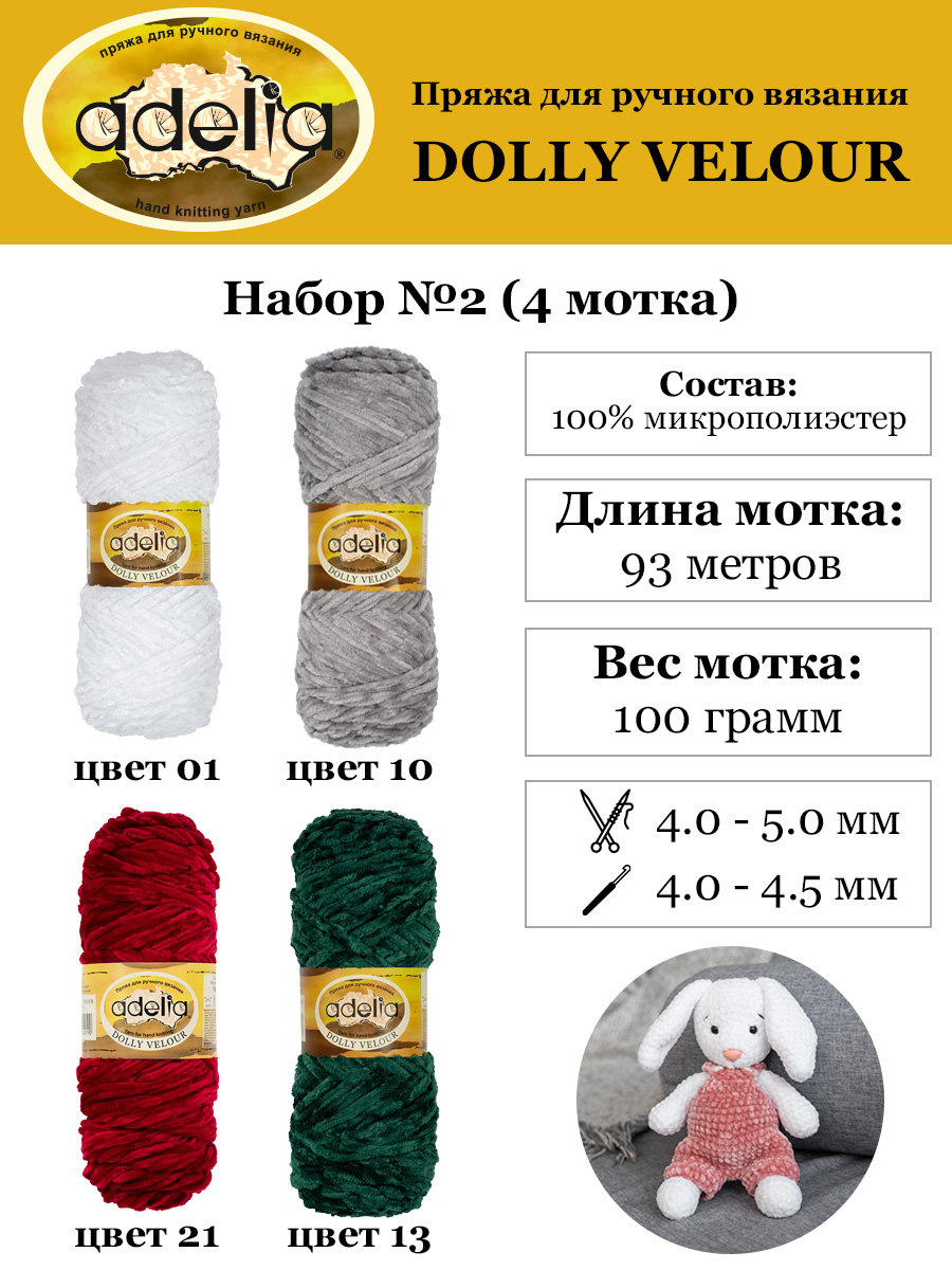 Пряжа Adelia Dolly Velour 4 шт по 100 г, 93 м, набор ассорти 100% микрополиэстер