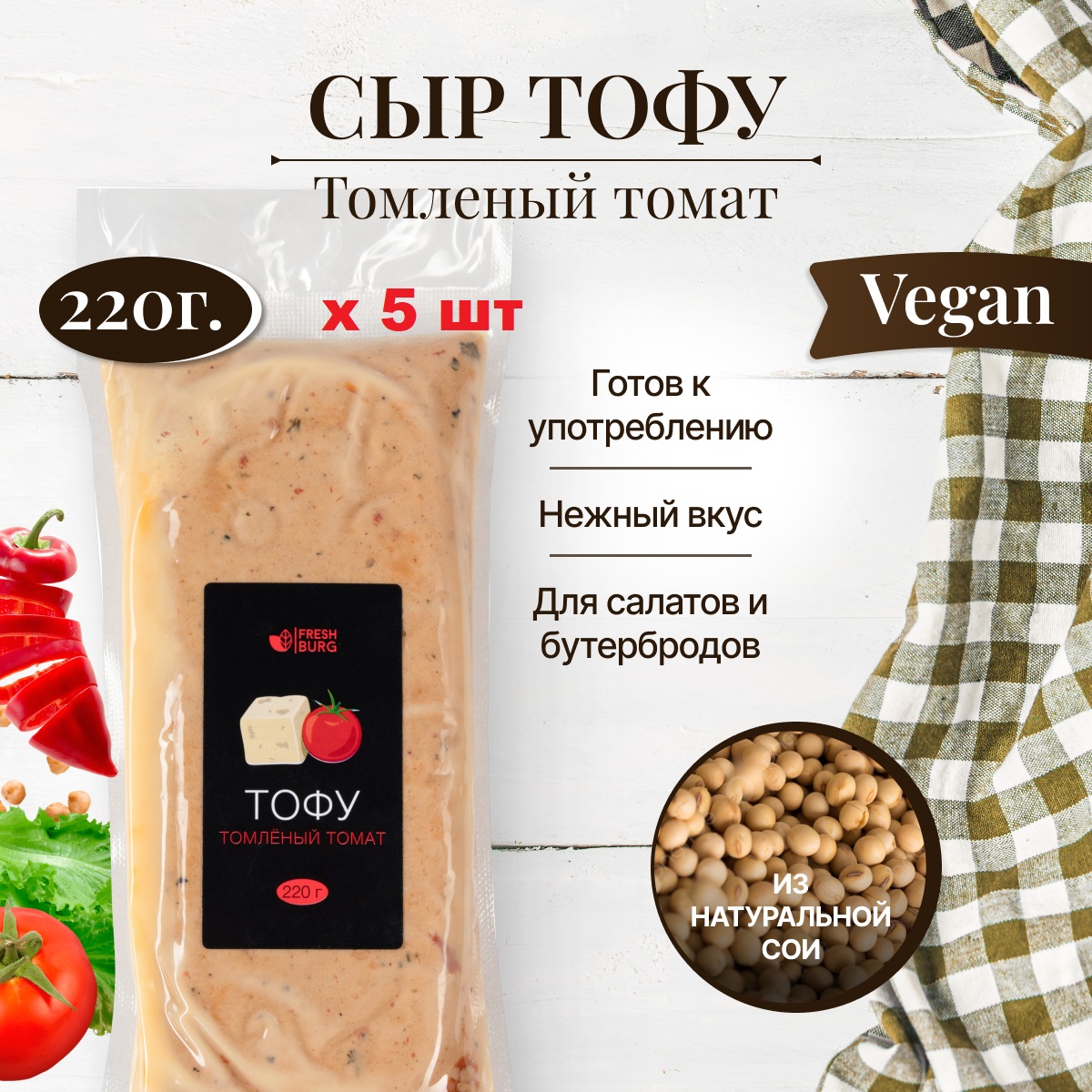 

Тофу Freshburg Томлёный томат натуральный соевый сыр, 220 г х 5 шт, FR00095P
