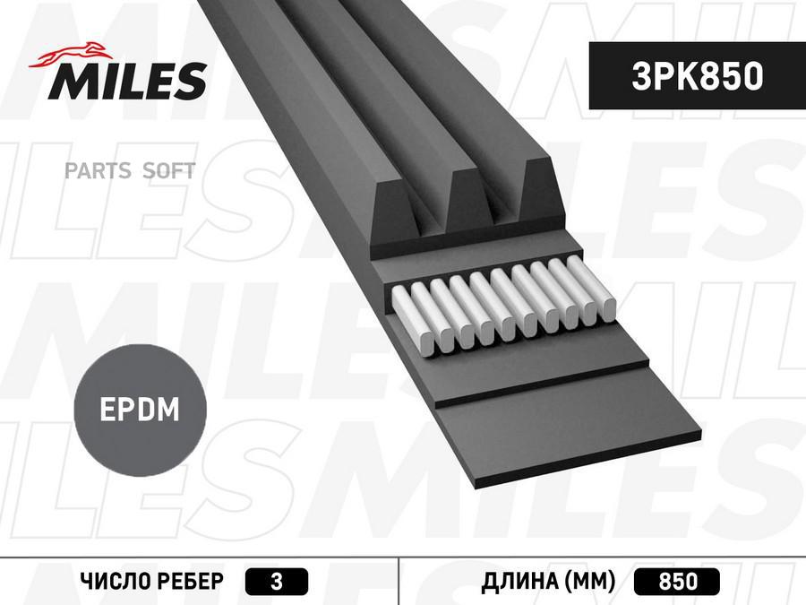 

MILES 3PK850 Ремень поликлиновой 3PK850 1шт