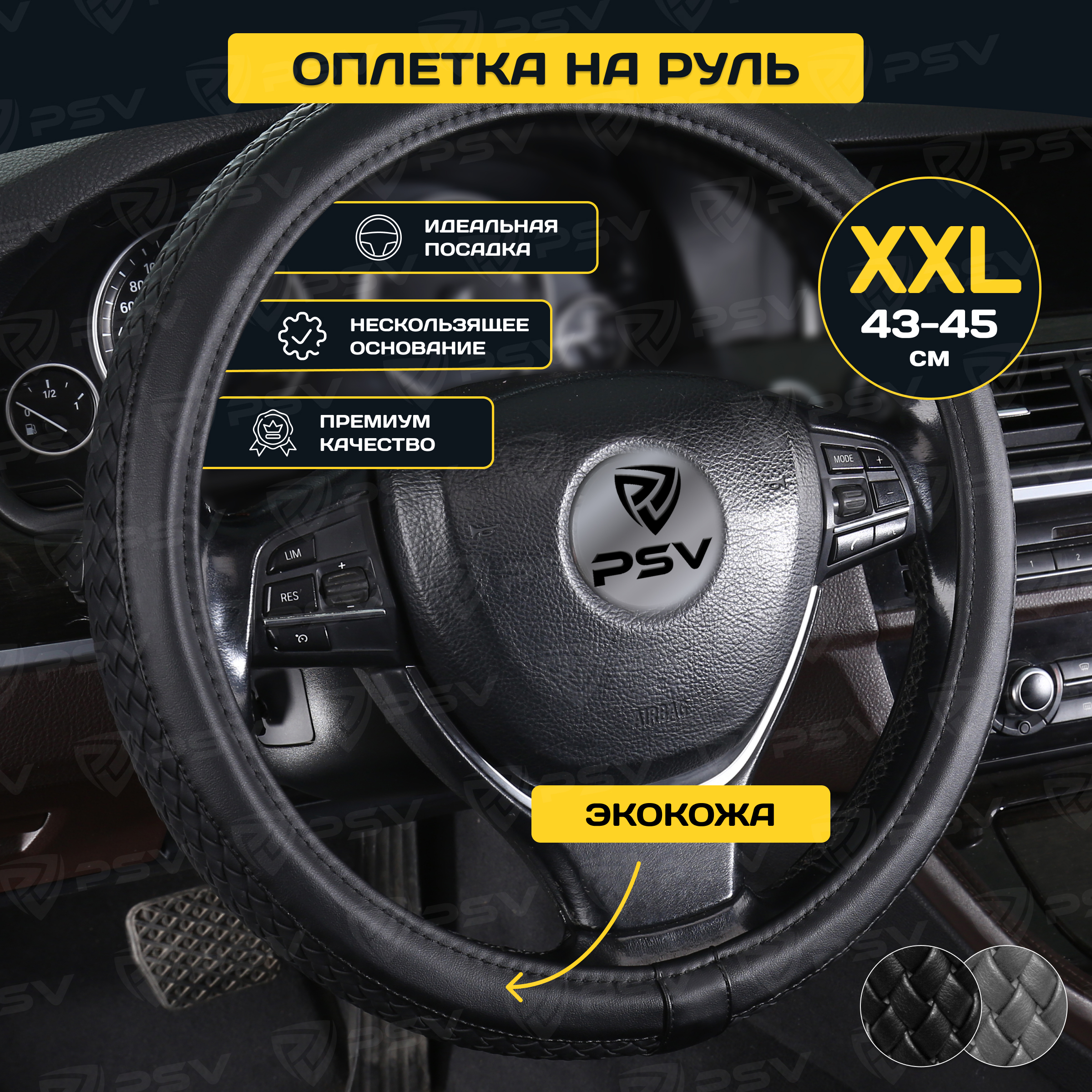 Оплётка на руль PSV ASTERIA (Черный) 2XL 43-45см, экокожа, 136007