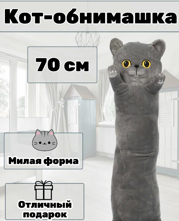 

Мягкая игрушка кот-батон Британец 70 см