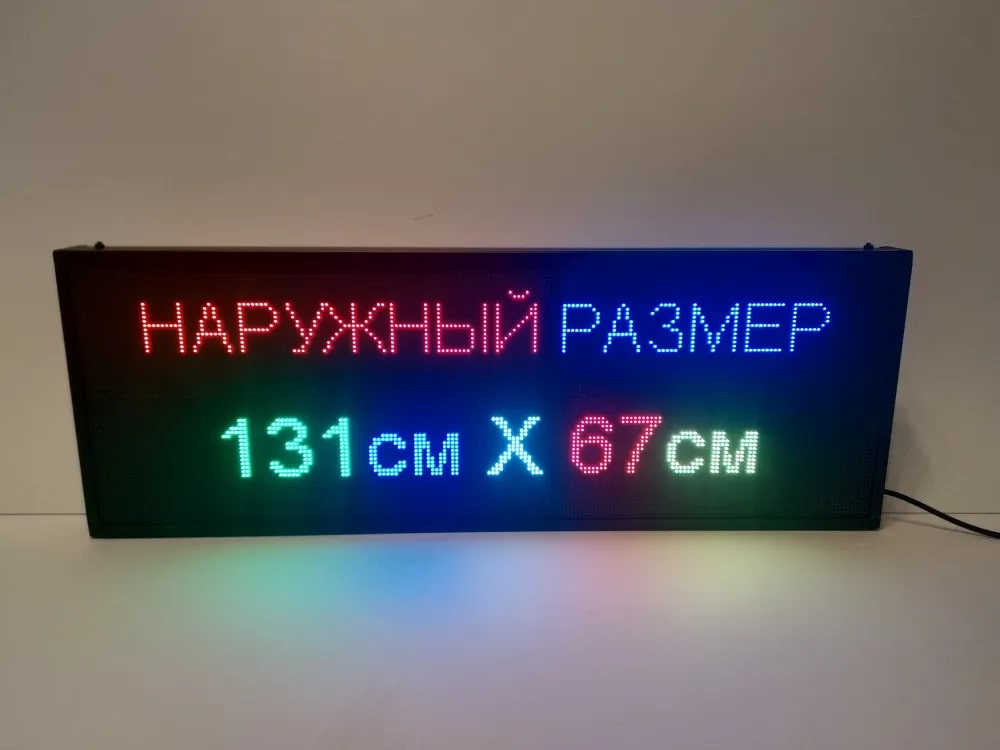 

Бегущая строка Veloled Р5 RGB SMD 131Х67см полноцветная