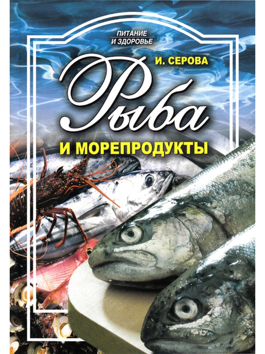 

Книга Рыба и морепродукты